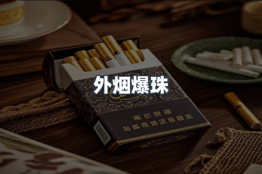 外烟爆珠