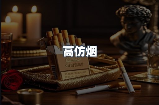 高仿烟